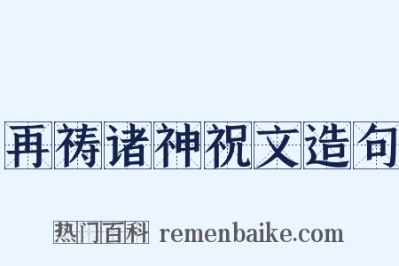 再祷诸神祝文造句是什么意思的图片